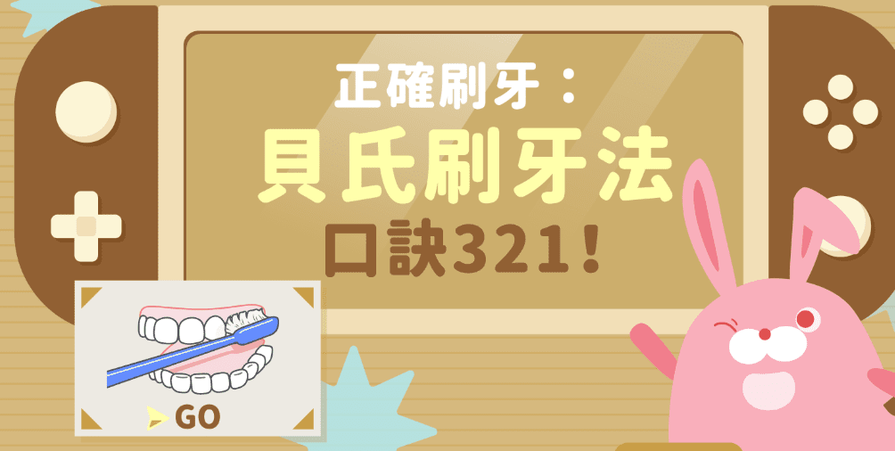 貝氏刷牙法​