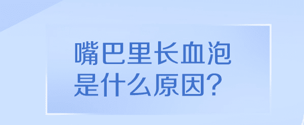 口腔血泡​