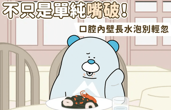 口腔內壁長水泡​原因